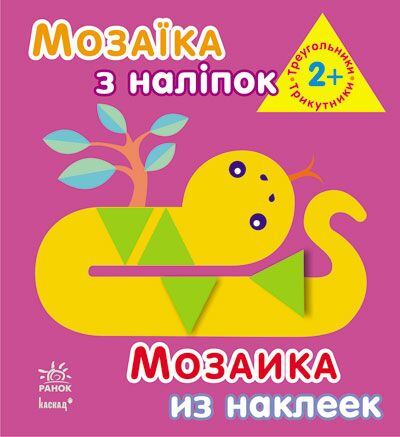 Трикутники. Для дітей від 2 років - фото 1