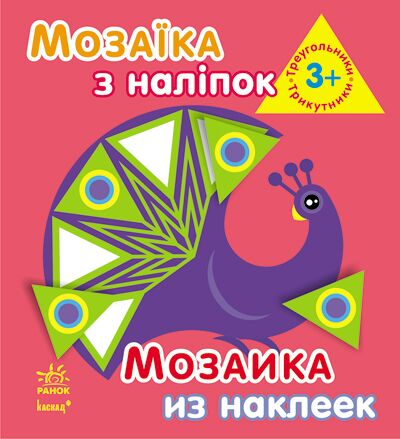 Трикутники. Для дітей від 3 років - фото 1