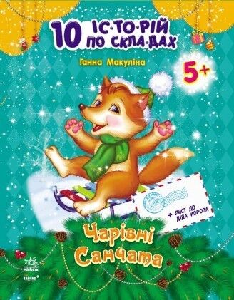 Волшебные санки - Зошити для дітей 4-6 років