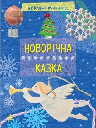 Новогодняя сказка Новогодняя сказка - Книжки до Різдва