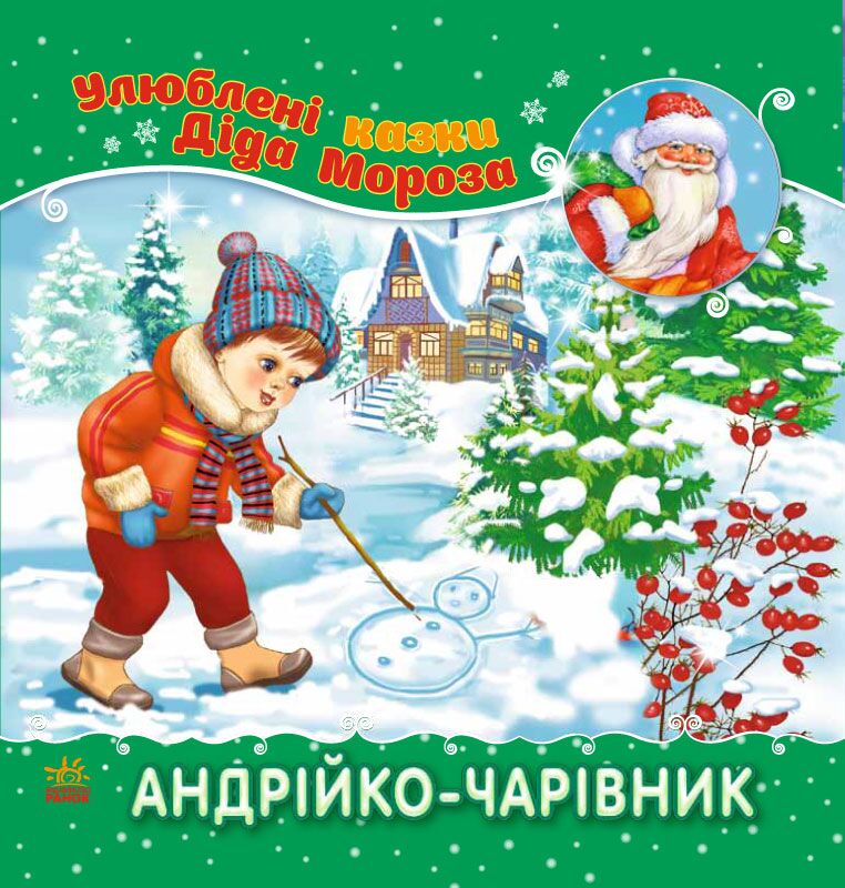 Андрійко-чарівник Андрійко-чарівник - Книжки до Різдва