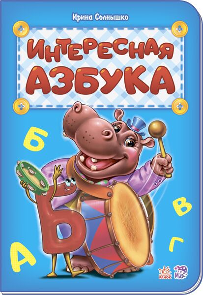 Интересная азбука - книги для дітей