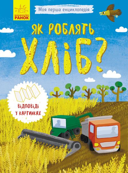Як роблять хліб? - фото 1