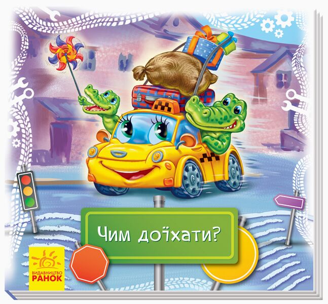 Чим доїхати? - фото 1