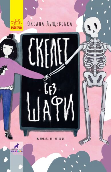 Скелет без шафи Лущевська Оксана Ранок