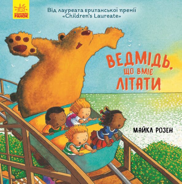 Ведмідь, що вміє літати - Книжки для дітей