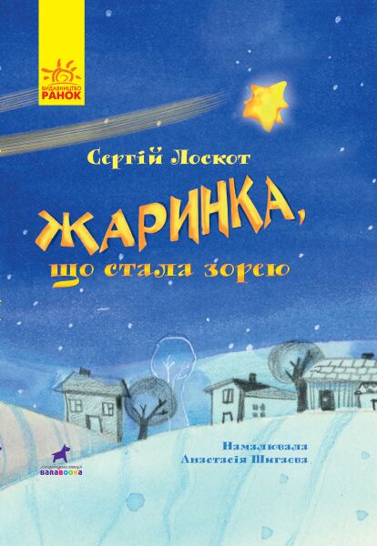 Жаринка, що стала зорею Книга-картинка Ранок Жаринка, що стала зорею Книга-картинка Ранок - Спеціальна пропозиція