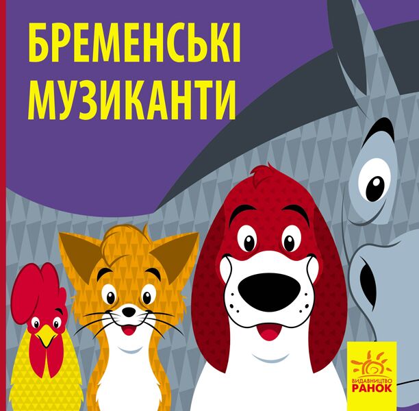Бременські музики - книги для дітей