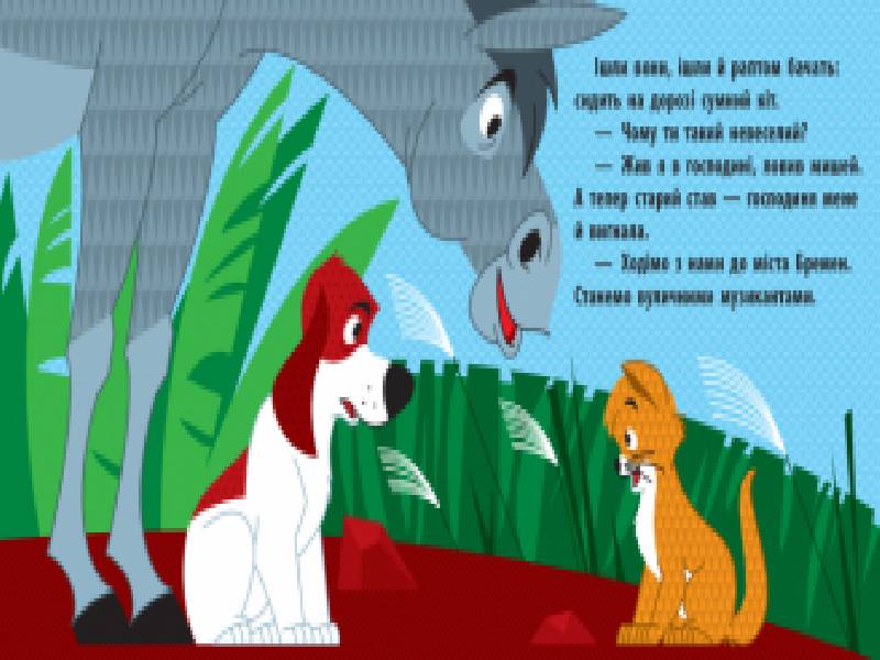 Бременські музики - фото 4