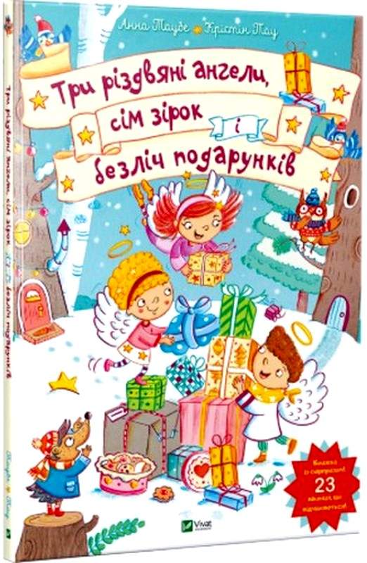 Три різдвяні ангели сім зірок і безліч подарунків Траубе Анна Віват - фото 1