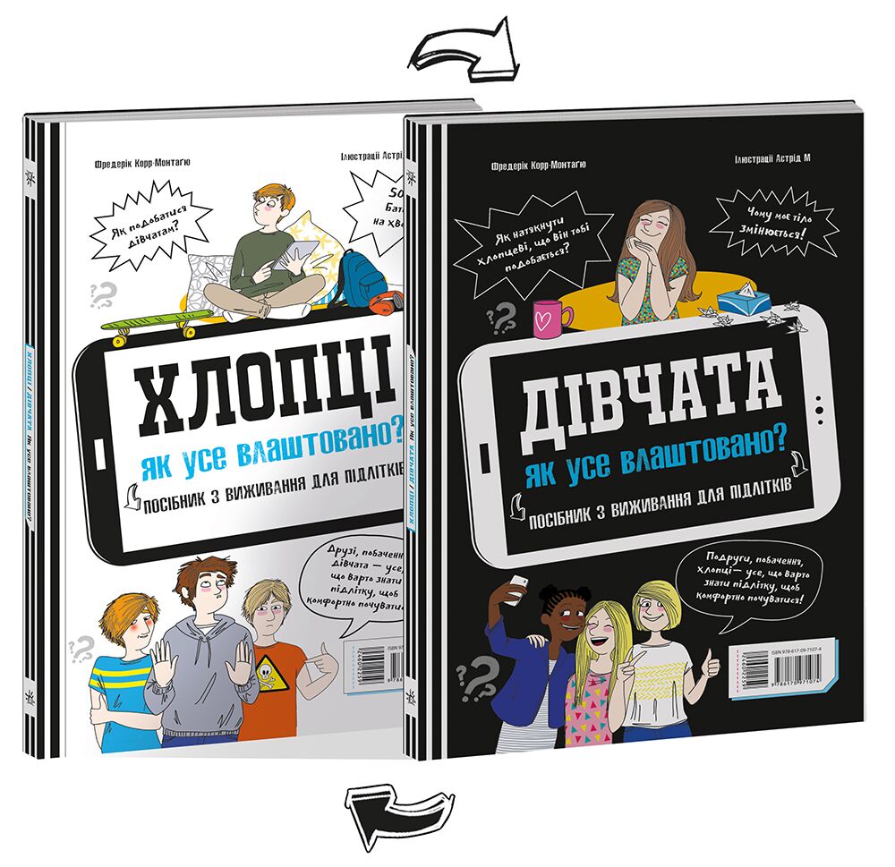 Розширення світогляду : Хлопці / Дівчата. Як все влаштовано. Посібник з виживання для підлітків. - фото 1
