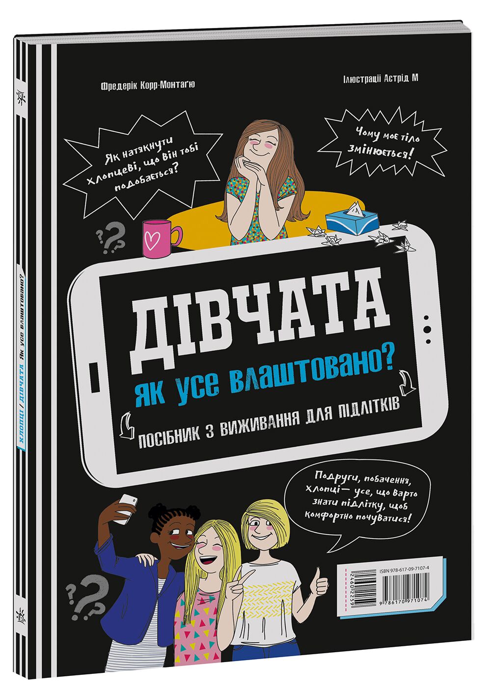 Розширення світогляду : Хлопці / Дівчата. Як все влаштовано. Посібник з виживання для підлітків. - фото 3