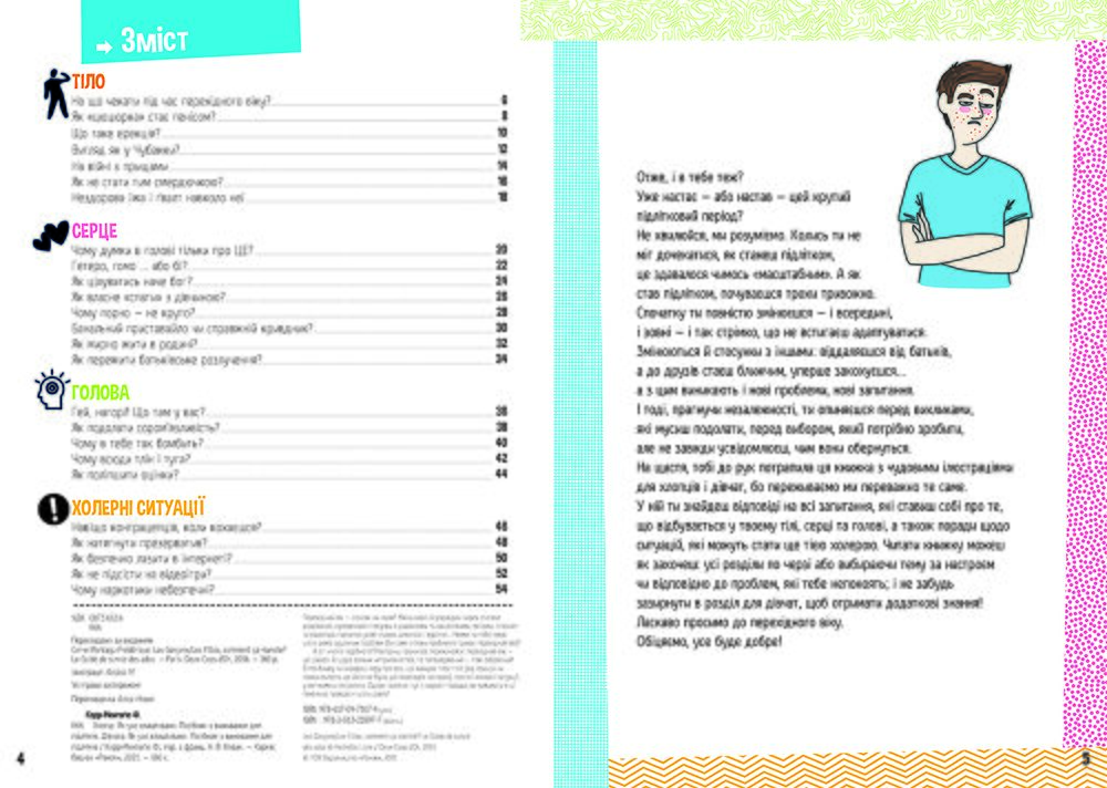 Розширення світогляду : Хлопці / Дівчата. Як все влаштовано. Посібник з виживання для підлітків. - фото 4