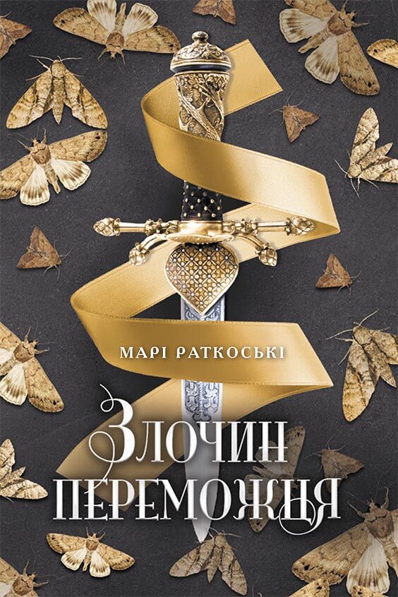 Трилогія переможця Книга 2 Злочин переможця Авт: Марі Раткоські Вид-во: Ранок - фото 1