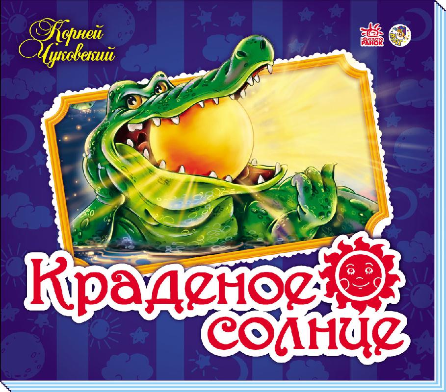 Краденое солнце