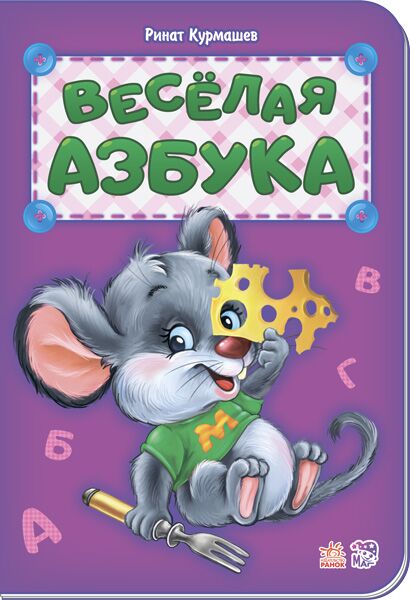 Весёлая азбука - книги для дітей