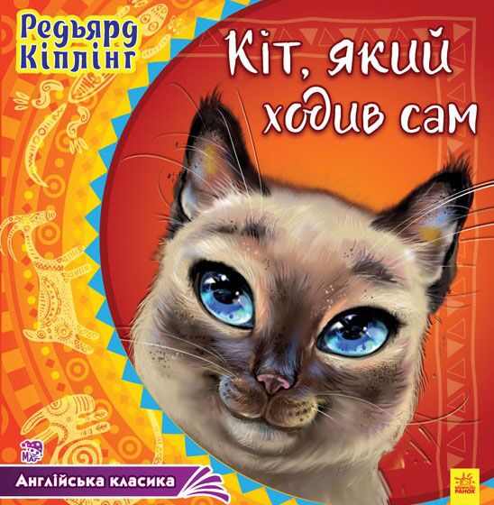 Кіт, який ходив сам - книги для дітей