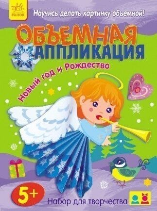 Об'ємна аплікація : Новий рік та Різдво