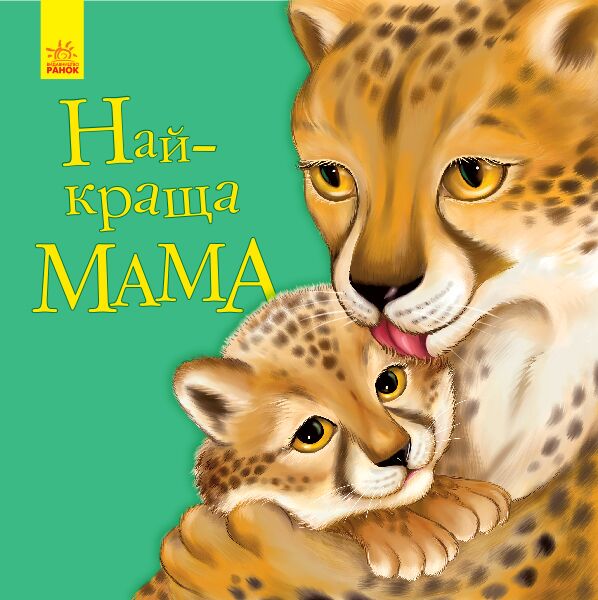 Найкраща мама - фото 1