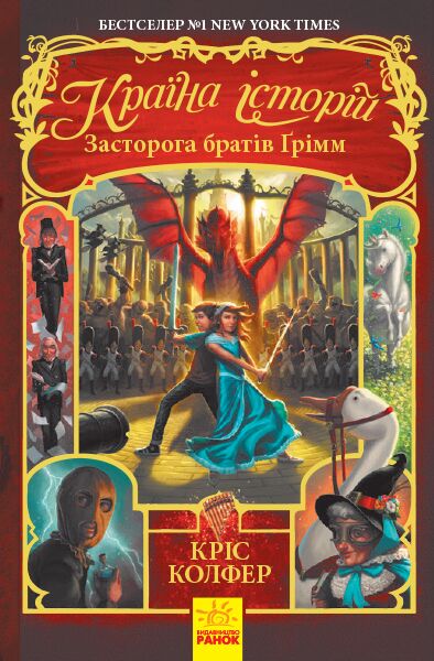 Країна історій. Засторога братів Ґрімм. Книга 3 - фото 1
