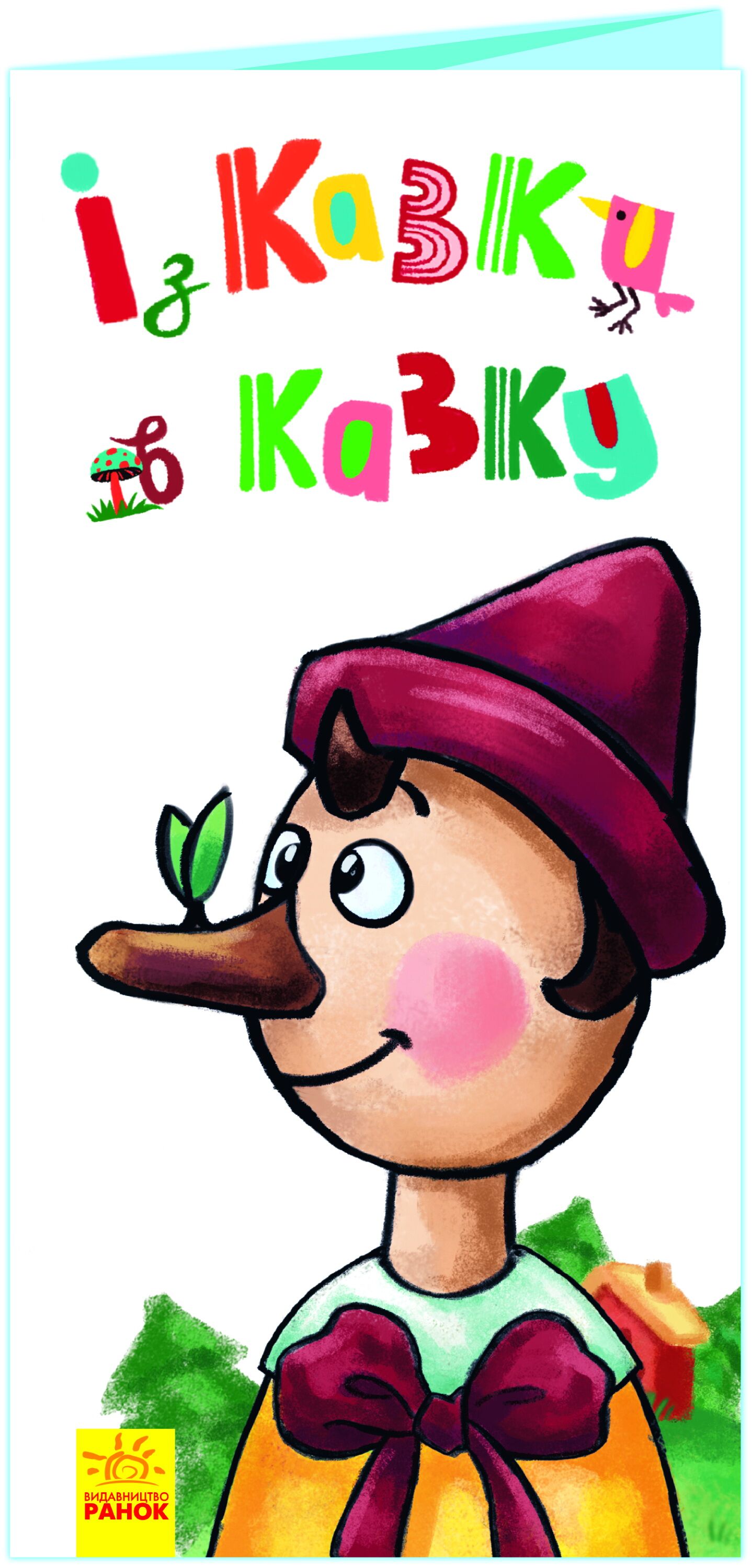 Із казки в казку - Книжки для дітей