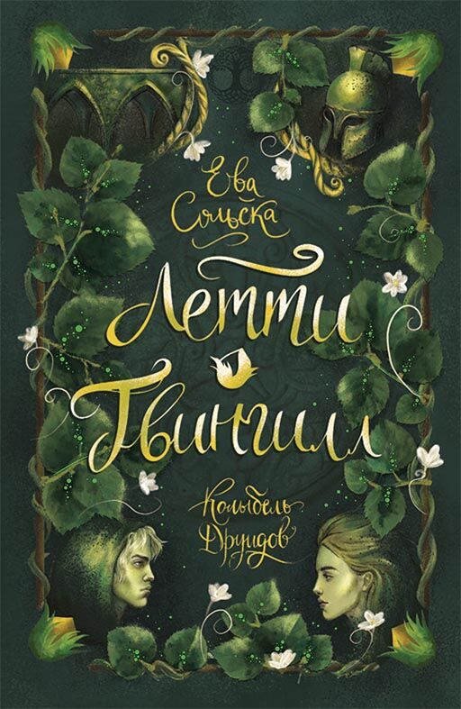 Летти Гвингилл. Колыбель друидов - фото 1