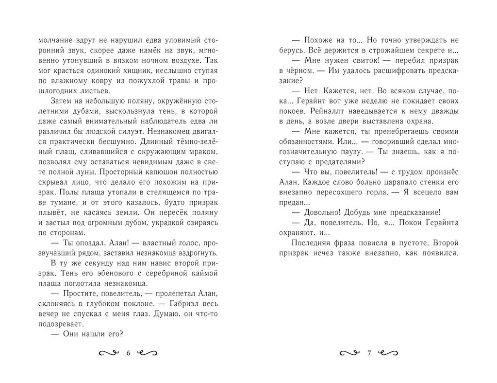 Летти Гвингилл. Колыбель друидов - фото 3