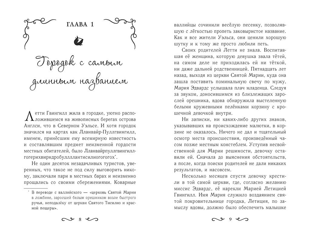 Летти Гвингилл. Колыбель друидов - фото 4