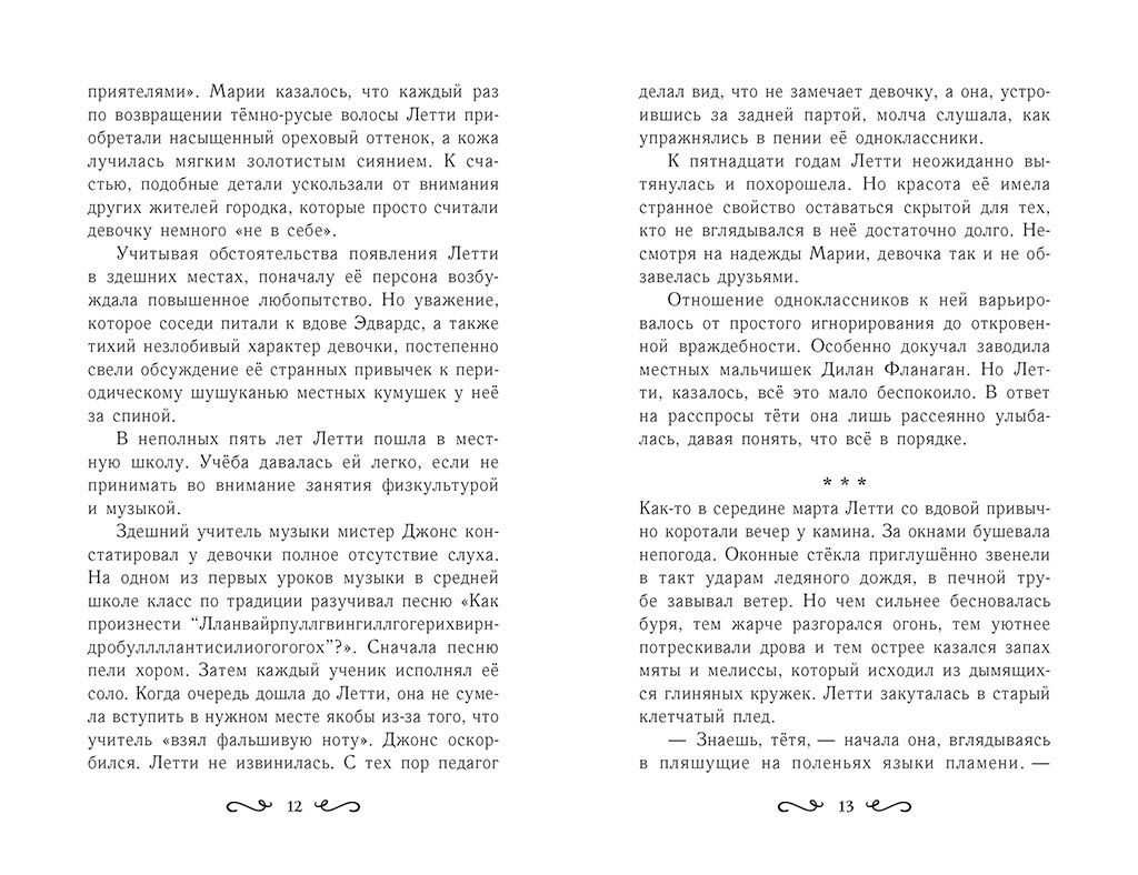 Летти Гвингилл. Колыбель друидов - фото 6