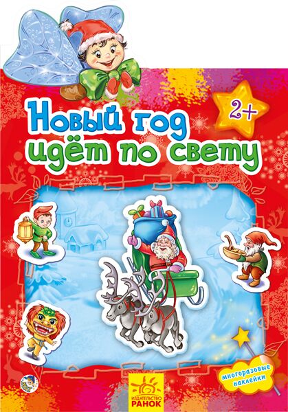 Новый год идет по свету Новый год идет по свету - Книжки до Різдва