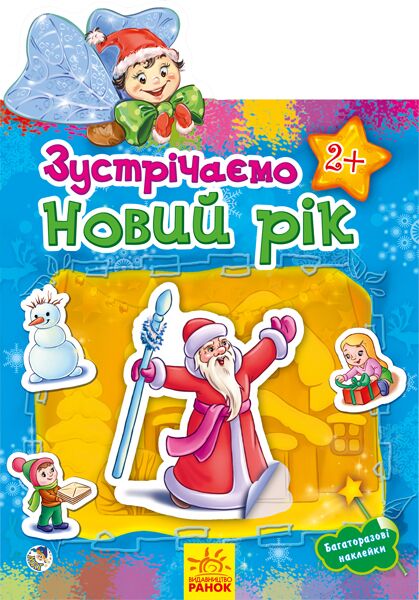 Зустрічаємо Новий рік Зустрічаємо Новий рік - Книжки до Різдва