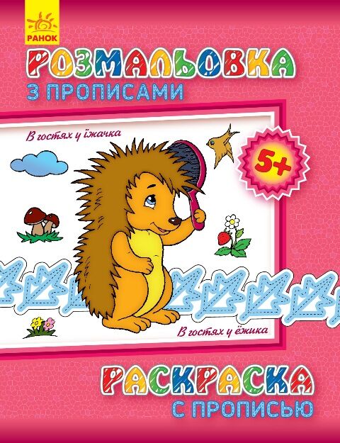 В гостях у Їжака