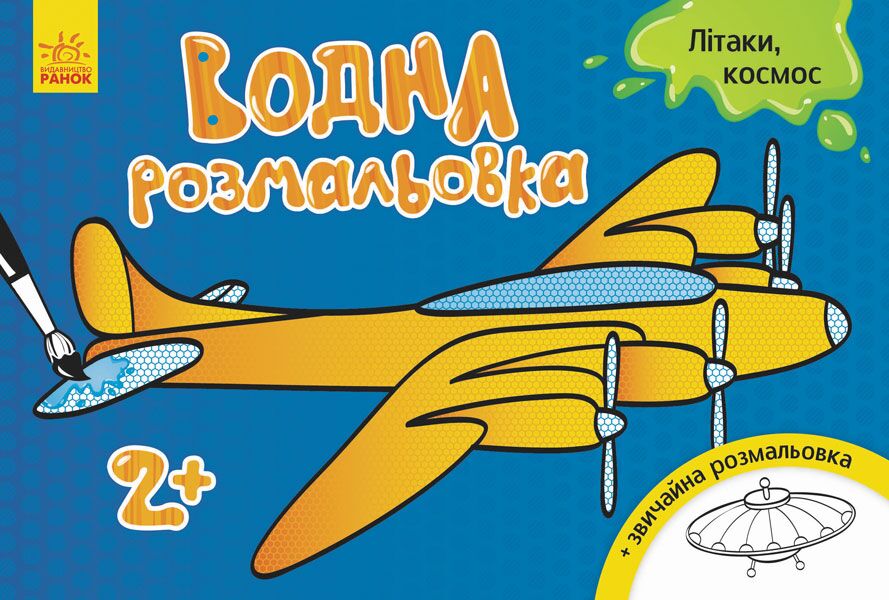 Літаки, космос Водні розмальовки Ранок - фото 1