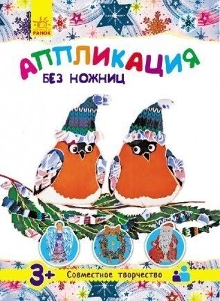 Аплікація без ножиць: З новим роком! - фото 1