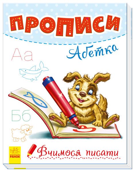 Прописи. Абетка. Вчимося псати. Авторська група МАГ Ранок - фото 1