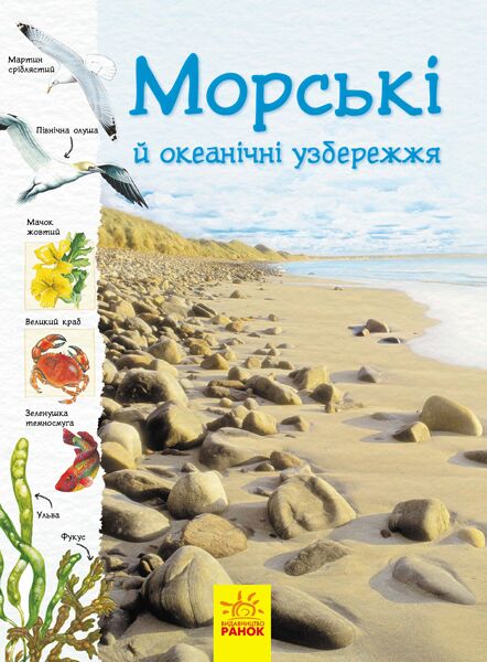 Океанічні й морські узбережжя - фото 1