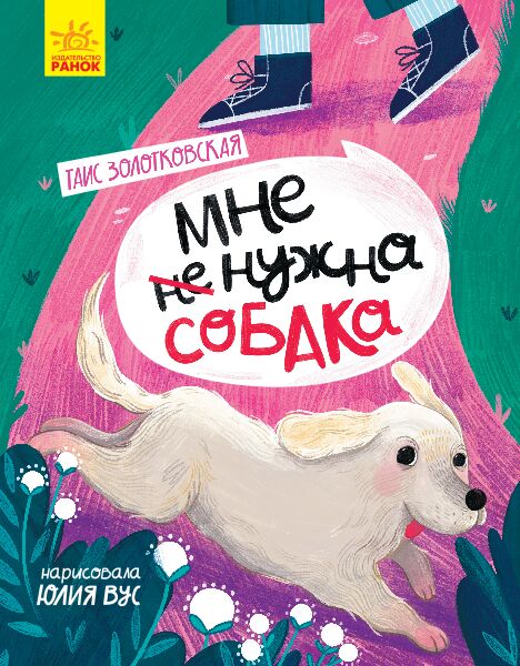 Мне не нужна собака