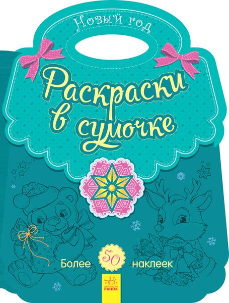 Раскраска в сумочке Новый год Ранок - фото 1