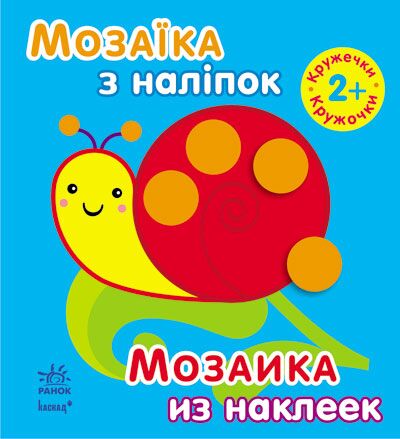 Кружечки Для дітей від 2 років Мозаїка з наліпок Ранок