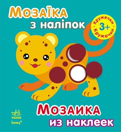 Кружечки Для дітей від 3 років Мозаїка з наліпок Ранок - фото 1