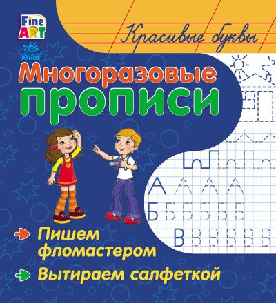 Багаторазові прописи Красиві букви Пиши-стирай Пушкар Ірина Ранок - фото 1
