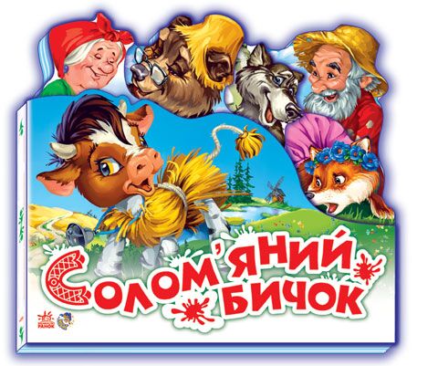 Солом'яний бичок Солом'яний бичок - Спеціальна пропозиція
