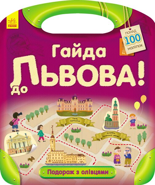 Гайда до Львова!