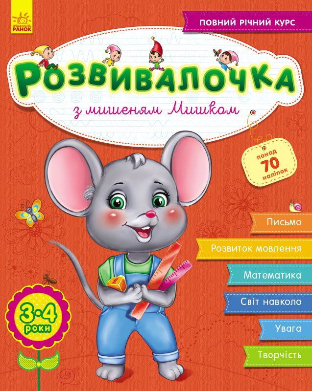 Розвивалочка з мишеням Мишком + Наліпки, 3-4 роки Каспарова Ю. Ранок - фото 1