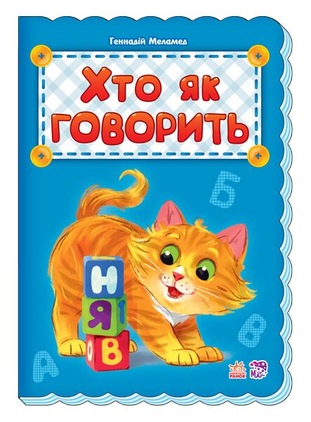 Хто як говорить - фото 1