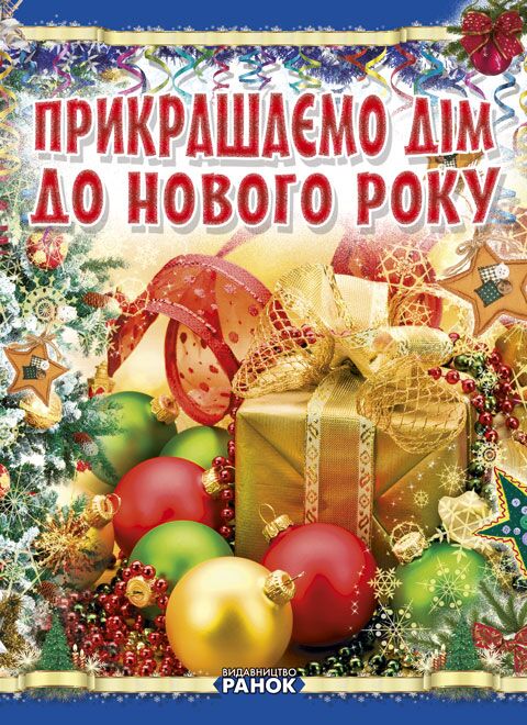 Коли Новий Рік на порозі : Прикрашаємо дім до Нового року Коли Новий Рік на порозі : Прикрашаємо дім до Нового року - Книжки до Різдва