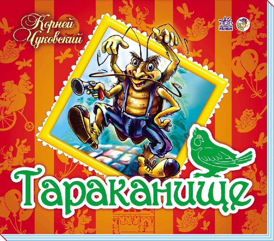 Тараканище