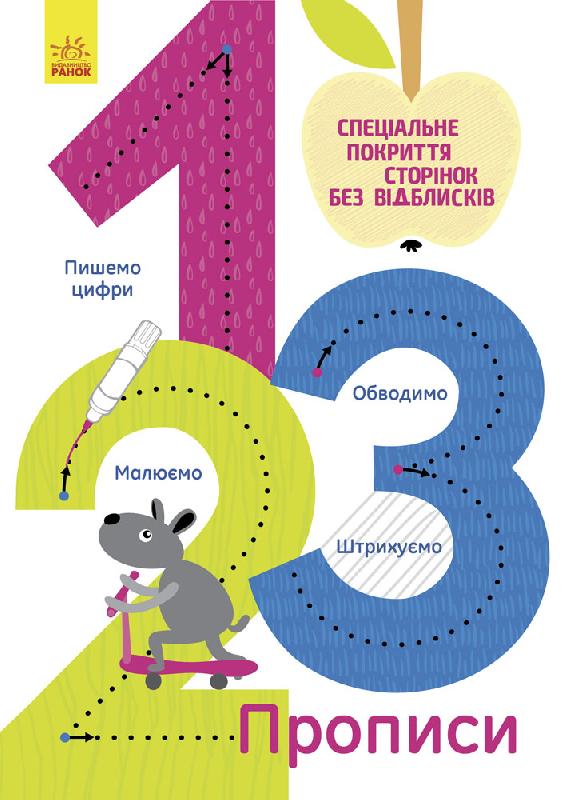 Багаторазові Прописи Цифри 1,2,3 Конопленко Ранок - Зошити та посібники для дитячих садочків