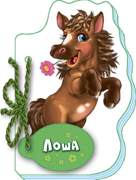 Лоша - книги для дітей