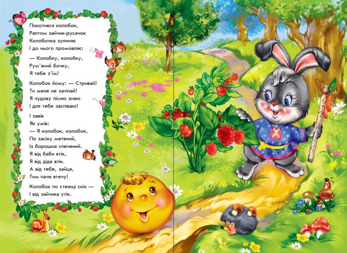 Колобок у віршах - фото 2